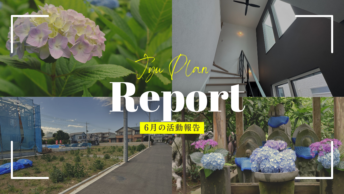 6月の土地探しレポート