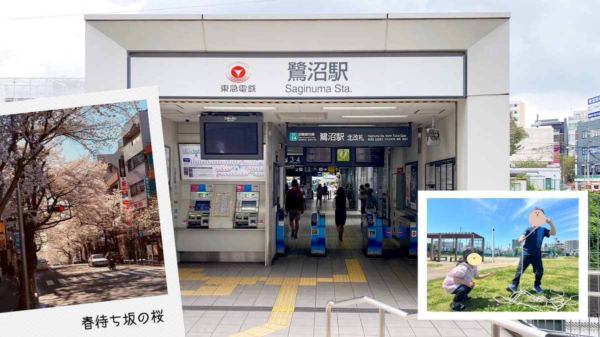 鷺沼は住みやすい？子育て支援・公園・家賃・再開発まで徹底解説【2026年版】